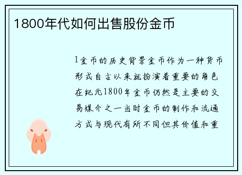 1800年代如何出售股份金币