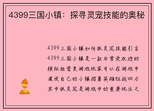 4399三国小镇：探寻灵宠技能的奥秘