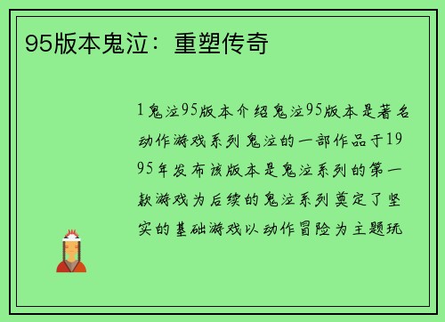 95版本鬼泣：重塑传奇