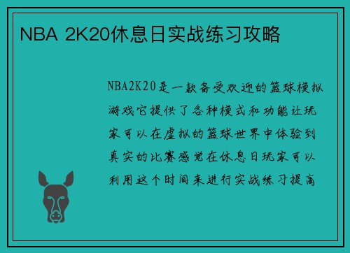 NBA 2K20休息日实战练习攻略