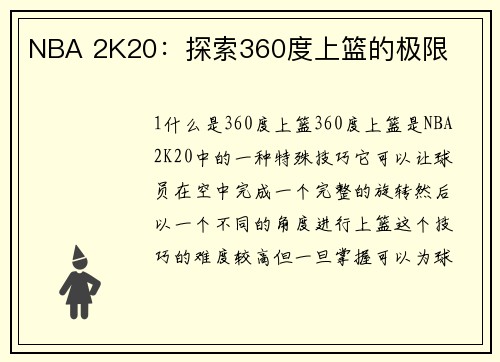 NBA 2K20：探索360度上篮的极限