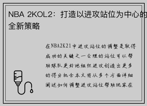NBA 2KOL2：打造以进攻站位为中心的全新策略