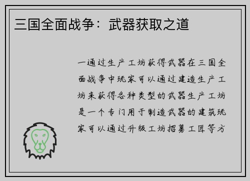 三国全面战争：武器获取之道