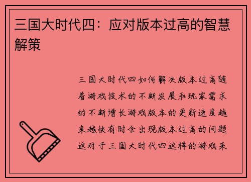 三国大时代四：应对版本过高的智慧解策