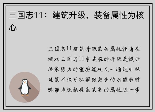 三国志11：建筑升级，装备属性为核心