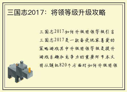 三国志2017：将领等级升级攻略