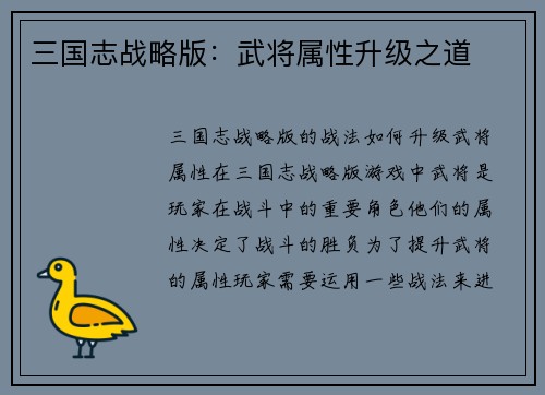三国志战略版：武将属性升级之道