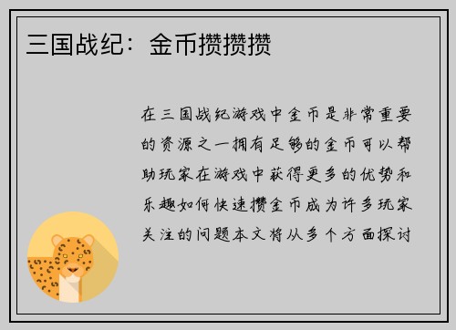 三国战纪：金币攒攒攒