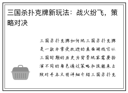 三国杀扑克牌新玩法：战火纷飞，策略对决