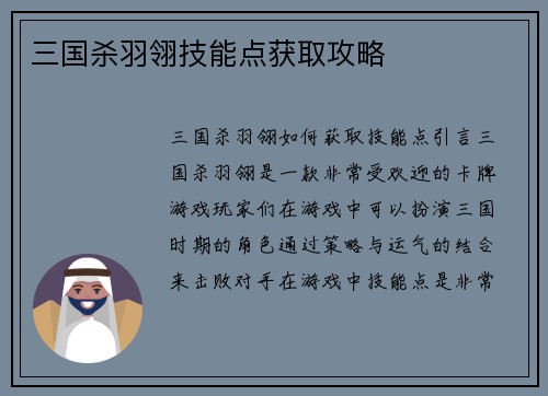 三国杀羽翎技能点获取攻略