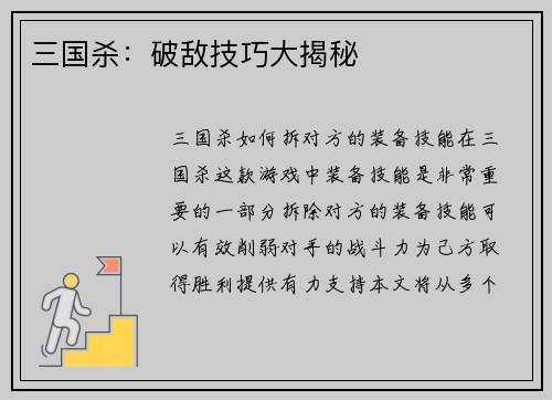 三国杀：破敌技巧大揭秘