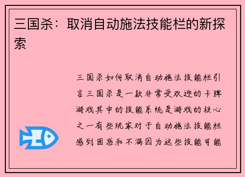 三国杀：取消自动施法技能栏的新探索