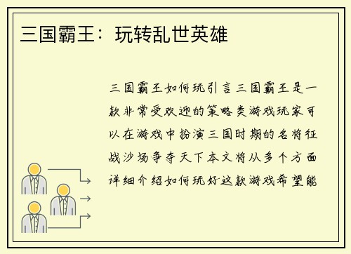 三国霸王：玩转乱世英雄