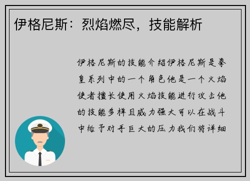 伊格尼斯：烈焰燃尽，技能解析