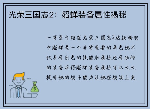 光荣三国志2：貂蝉装备属性揭秘