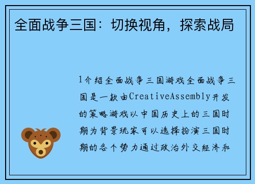 全面战争三国：切换视角，探索战局