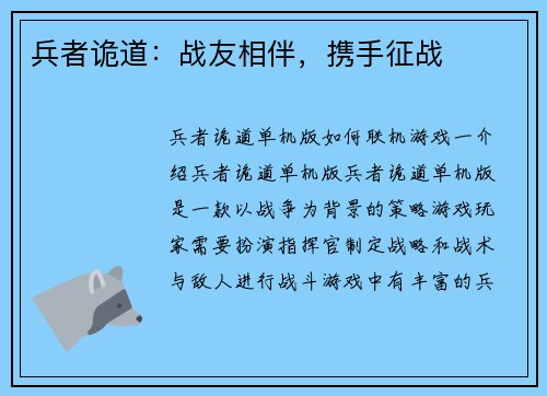 兵者诡道：战友相伴，携手征战