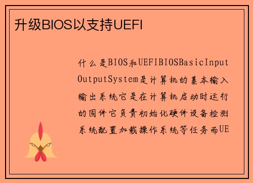 升级BIOS以支持UEFI