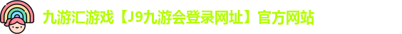 j9九游会登录网址